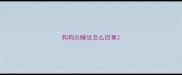 狗狗总睡觉怎么回事