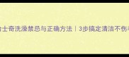 哈士奇洗澡禁忌与正确方法3步搞定清洁不伤毛