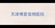 天津博爱宠物医院