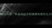 拉布拉多犬选购全攻略从血统证书到健康检查的五大核心辨别技巧
