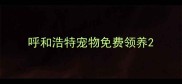 呼和浩特宠物免费领养
