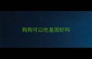 狗狗可以吃基围虾吗