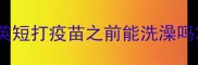 英短打疫苗之前能洗澡吗