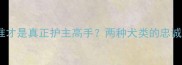 吉娃娃VS哈士奇谁才是真正护主高手两种犬类的忠诚度差异与饲养建议
