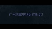 广州瑞鹏宠物医院电话