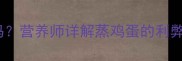 狗狗能吃蒸鸡蛋吗营养师详解蒸鸡蛋的利弊与正确喂食指南