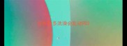 拉布拉多洗澡会乱动吗