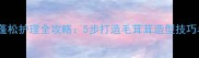 泰迪犬毛发蓬松护理全攻略5步打造毛茸茸造型技巧与避坑指南