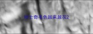 哈士奇毛色越来越灰