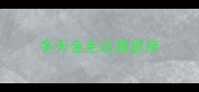 冬天金毛总是抓痒