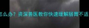 小狗肚子一直叫怎么办资深兽医教你快速缓解肠胃不适的5大家庭护理法