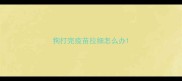 狗打完疫苗拉细怎么办