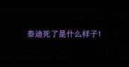 泰迪死了是什么样子