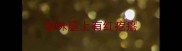猫咪腿上有红疙瘩