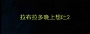 拉布拉多晚上想吐