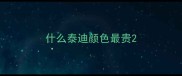 什么泰迪颜色最贵