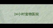 24小时宠物医院