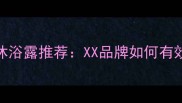 金毛犬防脱毛美毛沐浴露推荐XX品牌如何有效护理金毛被毛健康