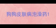 狗狗皮肤病泡澡药