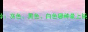 哈士奇颜色推荐灰色黑色白色哪种最上镜附养护指南