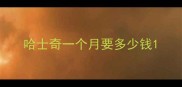 哈士奇一个月要多少钱