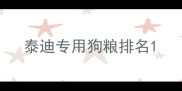 泰迪专用狗粮排名
