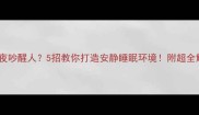 猫咪半夜吵醒人5招教你打造安静睡眠环境附超全解决方案