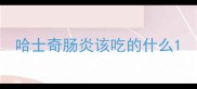 哈士奇肠炎该吃的什么