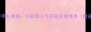 宠物店开业伴手礼推荐10款高人气开业礼物清单附送选礼指南