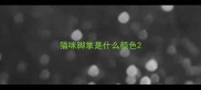 猫咪脚掌是什么颜色