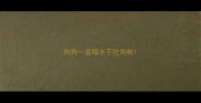 狗狗一直喝水不吃狗粮