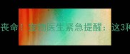 泰迪误食葡萄后差点丧命宠物医生紧急提醒这3种水果千万别喂狗