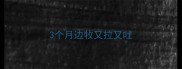 3个月边牧又拉又吐