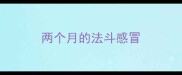 两个月的法斗感冒