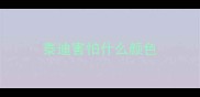 泰迪害怕什么颜色