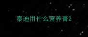 泰迪用什么营养膏