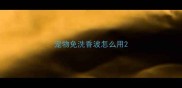宠物免洗香波怎么用