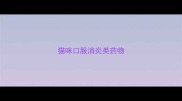 猫咪口服消炎类药物
