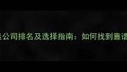 全国专业宠物托运公司排名及选择指南如何找到靠谱的宠物运输服务