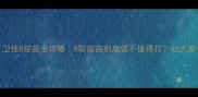 犬宝必看卫佳8疫苗全攻略8联疫苗到底值不值得打幼犬家长必收藏