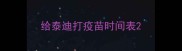 给泰迪打疫苗时间表
