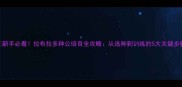 新手必看拉布拉多种公培育全攻略从选种到训练的5大关键步骤