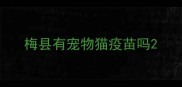 梅县有宠物猫疫苗吗