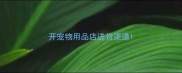 开宠物用品店进货渠道