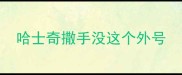 哈士奇撒手没这个外号