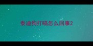 泰迪狗打嗝怎么回事