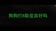 狗狗打8联疫苗好吗