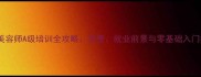 宠物美容师A级培训全攻略学费就业前景与零基础入门指南