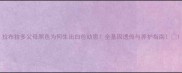 拉布拉多父母黑色为何生出白色幼崽全基因遗传与养护指南