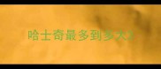 哈士奇最多到多大